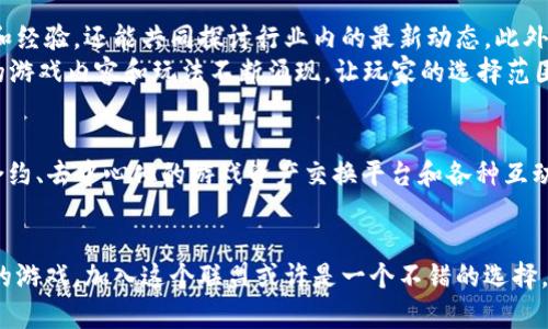 : 区块链游戏联盟成员全揭晓：游戏与区块链完美结合

区块链游戏, 游戏联盟, NFT游戏, 去中心化游戏, 区块链技术/guanjianci

引言：区块链游戏的崛起
近年来，区块链技术的发展为许多传统行业带来了变革，而游戏行业无疑是其中最具潜力的领域之一。随着游戏市场的不断扩大，区块链游戏因其去中心化、透明度高以及可持续性而逐渐受到玩家和开发者的关注。它打破了传统游戏的单一模式，将游戏资产化、数据透明化，使得个人玩家不仅可以享受游戏，还能从中获利。

区块链游戏联盟的兴起
为推动区块链游戏的发展，越来越多的团队和玩家联合组成了区块链游戏联盟。联盟的成立旨在促进游戏项目间的合作与交流，推动相关技术的进步，使整个行业更加健康有序地发展。比如，一些顶尖的游戏开发公司和NFT项目相继成为联盟成员，汇聚了各方资源与智力，为玩家提供丰富多彩的游戏体验。

联盟成员的多样性
区块链游戏联盟的成员不仅包括了那些已经推出成功作品的知名游戏公司，还涵盖了一些初创的区块链项目和开发团队。他们各自具备不同的专业领域与技术背景，使得联盟的整体实力得以提升。从NFT市场到去中心化交易平台，这些公司的加入使得游戏的生态系统愈发完善。在这样的环境下，玩家能够更便捷地体验到多种类的游戏，享受到区块链技术所带来的便利与创新。

会员的优势与合作机会
加入区块链游戏联盟，对于各个成员无疑是一个双赢的选择。首先，联盟通过定期的交流与分享活动，搭建了一个良好的合作平台。成员之间不仅可以分享各自的技术和经验，还能共同探讨行业内的最新动态。此外，联盟的影响力也为成员们提升了知名度，从而吸引更多的玩家和投资者。
同时，借助联盟内部的资源整合，成员还能够更加高效地进行游戏开发。比如，一些项目可以通过共享技术，降低开发成本，提高开发效率。这种协作精神促使更多创新的游戏内容和玩法不断涌现，让玩家的选择范围变得更加广泛。

区块链游戏的未来发展趋势
展望未来，区块链游戏的发展前景依然光明。随着技术的进步与市场的变化，更多的游戏将致力于将区块链元素融入其中。我们可以预见，在未来会有更多的NFT智能合约、去中心化的游戏资产交换平台和各种互动型的玩法模式不断推陈出新。这将促使区块链游戏实现更高的参与度，让玩家无论是在游戏中还是在市场上，都能获得更多的乐趣与收益。

结论：参与区块链游戏的未来
如今，区块链游戏正在不断吸引新的参与者，无论是开发者还是玩家。区块链游戏联盟的成员正是这些新潮流的一部分。无论您是想成为开发者，还是希望体验新形式的游戏，加入这个联盟或许是一个不错的选择。最后，让我们共同期待区块链游戏未来的发展，共同迎接这个新兴时代的到来。
