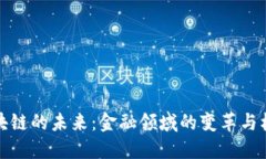区块链的未来：金融领域的变革与机遇