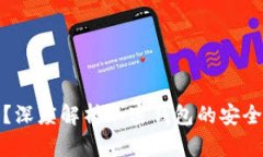 比特派靠谱吗？深度解析加密钱包的安全性与使