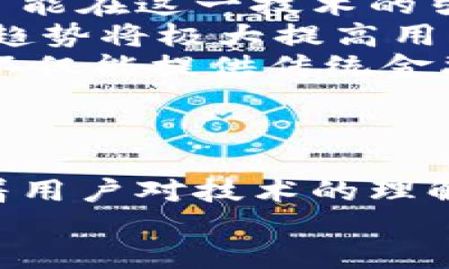 bias区块链金融的未来：解密技术背后的规律与趋势/bias  
区块链金融, 技术趋势, 规律研究, 数字货币, 应用案例/guanjianci  

引言  
在当今快速发展的科技时代，区块链技术已经悄然改变了传统金融的面貌。作为一种去中心化的技术，区块链不仅引发了数字货币的浪潮，同时也为金融机构、投资者及普通用户提供了不一样的可能性。  
本论文将深入探讨区块链金融的规律，通过案例分析、技术趋势和市场动态，了解区块链如何塑造未来的金融景观。  

区块链与金融的交汇  
区块链的概念最早源于比特币的开发，它是一种由多个区块组成的链条，每一个区块都包含了一定的交易信息。由于其去中心化、不可篡改的特性，区块链技术在金融领域展现出了巨大的潜力。  
例如，跨境支付领域正在迎来革命，传统的跨境支付方式往往涉及多个中介，费时且成本较高。然而，通过区块链技术，支付方式得以简化，交易时间大幅缩短，可以在几分钟之内完成转账。  

区块链金融的基本规律  
区块链金融发展的规律主要可归纳为以下几点：  
ol  
li去中心化趋势：区块链的核心就是去中心化，它意味着不再依赖于任何中心化的机构进行交易。这一规律正在改变传统的金融模式，越来越多的公司开始尝试用区块链技术构建自己的金融解决方案。/li  
li透明度与信任建立：区块链的透明性增强了用户与机构之间的信任。所有交易记录都公开可查，任何人都可以验证，不再需要依赖第三方的信任。因此，透明度成为区块链金融的一大重要原则。/li  
li智能合约的应用：智能合约自区块链概念提出以来，已经被广泛认可。它是预设条款的自执行合约，通过程序代码自动履行合同，极大提高了交易的效率。/li  
li监管与合规：尽管区块链具有创新的内在优势，但如何在合规的框架下使用这一技术是一个亟待解决的问题。监管机构正在逐步建立适合区块链特性的监管机制，以确保市场的健康发展。/li  
li技术迭代与适应：区块链技术的快速发展使得投资者和机构需不断适应新的变化。从共识机制到安全性，技术的进步推动着行业的发展，同时也带来新的挑战。/li  
/ol  

区块链技术在金融领域的应用案例  
在区块链技术日益成熟的今天，许多金融机构已经开始积极尝试应用这一技术，以下是几个具有代表性的案例：  
h41. 跨境支付：Ripple/h4  
Ripple成立于2012年，采用区块链技术构建全球支付网络。与传统的SWIFT系统相比，Ripple能够在几秒钟内实现资金的跨境转移，并且费用明显降低。这一特性使得Ripple赢得了全球多个金融机构的青睐。  

h42. 人民币数字化：DC/EP/h4  
中国人民银行推出的数字货币，即数字人民币（DC/EP），是区块链技术在法定货币中的应用。其目的在于提升支付效率、防范洗钱等金融风险与罪犯活动。这一创新不仅能促进国内经济的发展，还可以在国际上提高人民币的使用频率。  

h43. P2P借贷：京东金融与陆金所/h4  
基于区块链技术的P2P借贷平台逐渐风靡，其中京东金融与陆金所都在运用区块链技术实现更高效的风险管理与交易过程。用户通过平台获得透明的信息披露和相对安全的借贷环境。  

区块链金融的挑战与机遇  
尽管区块链金融的前景看似光明，但其中的挑战不容忽视：  
ul  
li技术安全：尽管区块链的结构具有一定安全性，但黑客攻击、51%攻击等依然存在风险。因此，提高技术安全性始终是行业发展的重要任务。/li  
li监管不确定性：全球对于区块链的监管政策各不相同，这使得跨国公司在运营时面临诸多障碍。如何在合规与创新之间找到平衡，是企业发展的关键。/li  
li用户教育：虽然区块链技术的普及正在加速，但普通用户对于这一新兴技术的理解还不够深入。需要加强教育与宣传，使更多人能够参与到这一领域。/li  
/ul  

未来展望  
展望未来，区块链金融将继续深入人类生活的各个方面。随着技术的不断演进，我们能够预见到以下的发展方向：  
ul  
li全球金融一体化：未来，区块链将成为推动全球金融一体化的重要力量。各国的货币、资产甚至信用体系都可能在这一技术的引领下实现互联互通。/li  
li金融科技的深度融合：区块链与人工智能、大数据等技术的结合，将使得金融服务更加智能化、个性化。这一趋势将极大提高用户体验，创造更多的商业机会。/li  
li去中心化金融（DeFi）的兴起： DeFi作为区块链金融的重要组成部分，正吸引越来越多的投资和开发者。它不仅能提供传统金融服务，还能在避免中介的情况下，提升用户的自主性与隐私保护。/li  
/ul  

结论  
综上所述，区块链金融的发展规律与趋势表明了这一技术在未来金融中的重要性。虽然挑战依然存在，但随着用户对技术的理解加深，以及监管政策的逐渐完善，区块链金融的未来无疑将会充满机遇。  
区块链不仅是技术的创新，更是我们思维方式的革命。它将如何塑造未来的金融生态，值得我们拭目以待。  