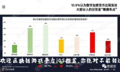 2019年最受欢迎区块链游戏平台iOS推荐，你绝对不