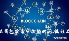 了解B特派钱包实名审核的时间、流程及注意事项