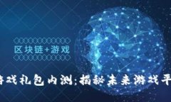 2023年区块链游戏礼包内测：揭秘未来游戏平台的