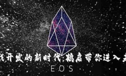 探索区块链游戏开发的新时代：鹤启带你进入未来游戏的领地