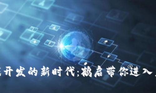 探索区块链游戏开发的新时代：鹤启带你进入未来游戏的领地