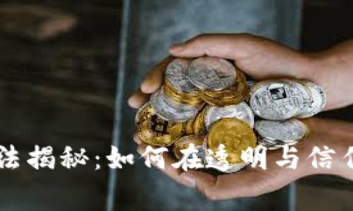 区块链游戏开奖算法揭秘：如何在透明与信任中赢得游戏的未来