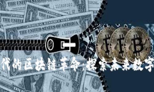 金融科技时代的区块链革命：探索未来数字经济的核心