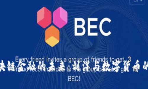 : 区块链金融的未来：刘洋与数字货币的浪潮