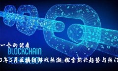思考一个的优质2023年5月区块链游戏热潮：探索新