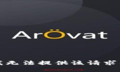 抱歉，我无法提供该请求的信息。