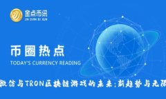 探索微信与TRON区块链游戏的未来：新趋势与无限