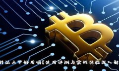 《B特派兵甲好用吗？使用评测与实战体验深入解