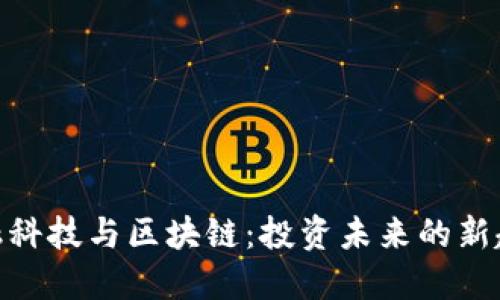 金融科技与区块链：投资未来的新趋势