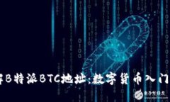 了解B特派BTC地址：数字货币入门指南