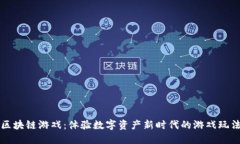 区块链游戏：体验数字资产新时代的游戏玩法