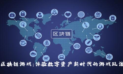 区块链游戏：体验数字资产新时代的游戏玩法