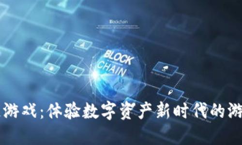 区块链游戏：体验数字资产新时代的游戏玩法