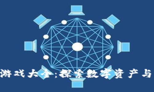 NFT区块链游戏大全：探索数字资产与游戏的未来