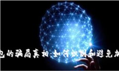 揭开BitP钱包的骗局真相：如何识别和避免加密货