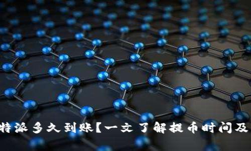 提币到B特派多久到账？一文了解提币时间及注意事项