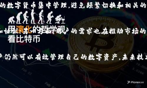 比特派钱包无法互通的原因及解决方法揭秘

一、什么是比特派钱包？
比特派钱包是近年来受到广泛关注的一款数字货币钱包，因其用户友好的界面和强大的安全性备受青睐。用户能够通过比特派钱包方便地进行比特币和其他虚拟货币的存取、交易，以及管理。但不可否认的是，许多用户在使用过程中会遇到钱包之间无法互通的问题，这不仅影响了交易的便利性，也令人感到迷茫。

二、比特派钱包无法互通的原因
首先，要理解比特派钱包无法互通的根本原因，我们需要对其设计和背后的技术逻辑有一个全面的认识。比特派钱包是一种去中心化的钱包，用户的资产被保存在他们自己的设备上，而不是由一个中心化的服务器管理。这种设计虽然为用户带来了更高的安全性，但也导致了钱包之间的协议不兼容性。

其次，区块链技术的多样性也是一个重要因素。不同的数字货币在底层协议、共识机制和数据结构等方面各不相同。这意味着，尽管比特派钱包可能支持多种货币，但不同的钱包之间并不能直接互通，因为它们使用的技术架构和数据处理方式有着本质的不同。

三、数字货币市场的现状
在数字货币市场日益繁荣的今天，诸多钱包的出现让用户面临选择的困扰，而钱包之间互通的缺失则成了一个不容忽视的问题。许多用户希望将资产在不同钱包之间灵活调动，以获取更好的交易体验和收益。然而，现阶段许多钱包并未提供API或其他形式的接口，以便实现这一目标。

四、如何解决比特派钱包无法互通的问题
尽管比特派钱包无法直接互通，但用户仍有多种替代方案可以选用。首先，可以通过中心化交易所进行转换，这虽然可能会损失一些费用，但这是当前实现多种数字货币互通的最主流手段。用户只需将比特派钱包中的数字货币转入交易所，完成交易后再将其提取至其他钱包，虽然步骤繁琐，但在技术上是可行的。

其次，用户还可以选择一些支持多种数字货币的钱包，这类钱包通常具备更强的跨平台支持能力，可以提升资产管理的灵活性。使用这类钱包，用户可以将不同类型的数字货币集中管理，避免频繁切换和相关的不可互通问题。

五、未来是否会改善互通问题？
未来数字货币市场的发展充满了可能性，但现阶段钱包之间的互通仍然是一大挑战。一方面，各个钱包的开发公司需要在互通性上达成共识，建立一些共同的标准和协议；另一方面，用户的需求也在推动市场的发展。随着科技的进步和市场的演变，我们可以期待未来可能会有更多的解决方案出现，使得钱包之间的互通成为现实。

总结
比特派钱包作为一款受欢迎的数字货币钱包，其无法互通的问题引发了广泛的讨论。虽然这一问题给用户带来了不少困扰，但通过选择合适的交易方式和钱包，用户仍然可以有效管理自己的数字资产。未来技术的发展可能会为我们提供更好的解决方案，让不同钱包之间的互通成为可能。因此，了解钱包的使用逻辑和市场的变化对于每一位数字货币用户都是至关重要的。

比特派, 数字货币, 钱包互通, 交易所, 解决方案/guanjianci