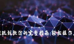 BitKeep提现到微信的完整指南：轻松操作，快速到