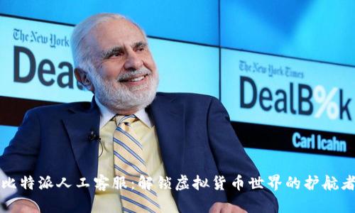 比特派人工客服：解锁虚拟货币世界的护航者