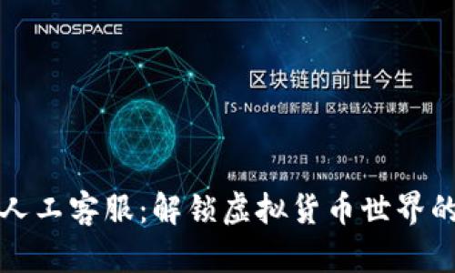 比特派人工客服：解锁虚拟货币世界的护航者