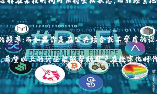 关于“B特派登陆是否需要退出”的讨论

在如今数字化和网络化非常普遍的时代，很多人每天都要使用各种各样的应用、平台和系统。B特派作为一个新兴的平台，难免会让用户对其登陆和退出的流程产生疑惑。实际上，很多用户对“登陆是否需要退出”这个问题充满了不确定性。今天，我们就来详细探讨这个问题，并且给出一些合理的建议。

一、B特派的登陆方式

在谈论退出的必要性之前，我们先来了解一下B特派的登陆方式。一般来说，B特派支持多种登陆方式，比如手机号码、邮箱地址以及社交媒体账号等。用户在做出选择时，通常会根据自己的方便来进行登陆。除了简单的输入用户名和密码之外，很多平台也提供了“记住我”功能，允许用户在一定时间内保持登陆状态。那么，这种便捷的操作是不是意味着我们就可以永远保持在线呢？

二、是否需要退出的思考

首先，我们需要考虑安全性。很多用户会在公共场所登陆自己的账户，比如网吧、学校的计算机或者其他共享设备。此时，退出账户就尤为重要。毕竟，随身携带数据的安全性是用户必须重视的一方面。如果在公共场所登陆后不退出，那么其他人就可能会获得账户信息，造成意想不到的麻烦。

其次，长期不退出登陆状态可能会导致信息泄露。尽管不少平台会采取加密措施保护用户信息，但是网络安全的风险始终存在。尤其是对于一些敏感操作或者账户信息，用户应该保持警惕。在使用B特派时，用户如果打算在不常用的设备上登陆，最好还是在完成操作后及时退出。

三、什么情况下需要频繁退出

根据使用场景的不同，退出与否的必要性也有所变化。比如，频繁需要在多个设备间切换的用户，可能会因为IP地址的不同而产生登陆不稳定的情况。这时候，退出状态可以防止设备间的冲突，提高使用体验。

再者，有时候我们为了保护个人隐私，会选择在进行敏感操作时主动退出。例如，无论是转账、查看账单，还是修改账户资料，很多用户在进行这些操作时都会选择退出其他在线状态，以确保操作环境的安全性。

四、用户体验的考虑

很多情况下，用户也会因为习惯而产生对登陆状态的依赖。在这种情况下，保持登陆状态确实能为用户带来更好的体验。如果用户经常使用B特派，且使用的设备为个人设备，在此情况下，只需定期检查账户安全，实际上并不需要每次都退出。

此外，B特派的设计也越来越人性化，很多版本的应用程序会自动识别用户设备的安全性并推荐相应的操作，这为用户提供了更多便利和选择。

五、退出后的影响

退出后，用户需要再次输入账户信息进行登陆，这在一定程度上会降低应用的使用效率。特别是一些高频使用的功能，频繁登陆会打断用户的操作流程。因此，很多人会选择在某段时间内保持登陆状态，而非频繁地退出和登陆。

六、结论：退出与否的选择

综上所述，B特派登陆是否需要退出实际上并没有固定的答案。它更多地取决于用户的具体使用场景和个人习惯。如果你是在个人设备上频繁使用，那么可以减少退出的频率；而如果你是在公共场合或不常用的设备上登陆，退出显然是更为明智的选择。

总而言之，用户在使用B特派时，需要根据自己的实际需求来决定是否应该退出登陆。保持安全，以保障个人信息的完整性和隐私，才是每一个网络用户应当遵循的原则。希望以上的讨论能够帮助用户在数字化时代行使更安全的网络行为，并从中获取良好的体验。

退出登陆, B特派安全, 用户体验, 登陆方式, 数字化时代/guanjianci