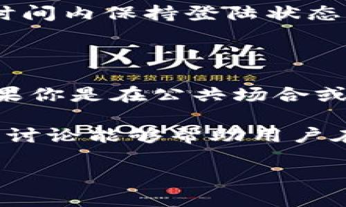 关于“B特派登陆是否需要退出”的讨论

在如今数字化和网络化非常普遍的时代，很多人每天都要使用各种各样的应用、平台和系统。B特派作为一个新兴的平台，难免会让用户对其登陆和退出的流程产生疑惑。实际上，很多用户对“登陆是否需要退出”这个问题充满了不确定性。今天，我们就来详细探讨这个问题，并且给出一些合理的建议。

一、B特派的登陆方式

在谈论退出的必要性之前，我们先来了解一下B特派的登陆方式。一般来说，B特派支持多种登陆方式，比如手机号码、邮箱地址以及社交媒体账号等。用户在做出选择时，通常会根据自己的方便来进行登陆。除了简单的输入用户名和密码之外，很多平台也提供了“记住我”功能，允许用户在一定时间内保持登陆状态。那么，这种便捷的操作是不是意味着我们就可以永远保持在线呢？

二、是否需要退出的思考

首先，我们需要考虑安全性。很多用户会在公共场所登陆自己的账户，比如网吧、学校的计算机或者其他共享设备。此时，退出账户就尤为重要。毕竟，随身携带数据的安全性是用户必须重视的一方面。如果在公共场所登陆后不退出，那么其他人就可能会获得账户信息，造成意想不到的麻烦。

其次，长期不退出登陆状态可能会导致信息泄露。尽管不少平台会采取加密措施保护用户信息，但是网络安全的风险始终存在。尤其是对于一些敏感操作或者账户信息，用户应该保持警惕。在使用B特派时，用户如果打算在不常用的设备上登陆，最好还是在完成操作后及时退出。

三、什么情况下需要频繁退出

根据使用场景的不同，退出与否的必要性也有所变化。比如，频繁需要在多个设备间切换的用户，可能会因为IP地址的不同而产生登陆不稳定的情况。这时候，退出状态可以防止设备间的冲突，提高使用体验。

再者，有时候我们为了保护个人隐私，会选择在进行敏感操作时主动退出。例如，无论是转账、查看账单，还是修改账户资料，很多用户在进行这些操作时都会选择退出其他在线状态，以确保操作环境的安全性。

四、用户体验的考虑

很多情况下，用户也会因为习惯而产生对登陆状态的依赖。在这种情况下，保持登陆状态确实能为用户带来更好的体验。如果用户经常使用B特派，且使用的设备为个人设备，在此情况下，只需定期检查账户安全，实际上并不需要每次都退出。

此外，B特派的设计也越来越人性化，很多版本的应用程序会自动识别用户设备的安全性并推荐相应的操作，这为用户提供了更多便利和选择。

五、退出后的影响

退出后，用户需要再次输入账户信息进行登陆，这在一定程度上会降低应用的使用效率。特别是一些高频使用的功能，频繁登陆会打断用户的操作流程。因此，很多人会选择在某段时间内保持登陆状态，而非频繁地退出和登陆。

六、结论：退出与否的选择

综上所述，B特派登陆是否需要退出实际上并没有固定的答案。它更多地取决于用户的具体使用场景和个人习惯。如果你是在个人设备上频繁使用，那么可以减少退出的频率；而如果你是在公共场合或不常用的设备上登陆，退出显然是更为明智的选择。

总而言之，用户在使用B特派时，需要根据自己的实际需求来决定是否应该退出登陆。保持安全，以保障个人信息的完整性和隐私，才是每一个网络用户应当遵循的原则。希望以上的讨论能够帮助用户在数字化时代行使更安全的网络行为，并从中获取良好的体验。

退出登陆, B特派安全, 用户体验, 登陆方式, 数字化时代/guanjianci