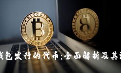 比特派钱包发行的代币：全面解析及其潜力分析