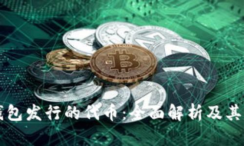 比特派钱包发行的代币：全面解析及其潜力分析