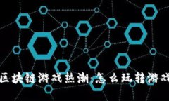 2023年区块链游戏热潮：怎么玩转游戏新世界？