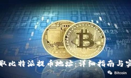 如何获取比特派提币地址：详细指南与实用技巧