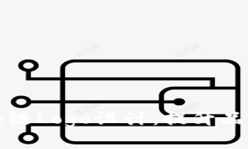 革命性的金融区块链Logo设计：提升品牌价值的视觉表达