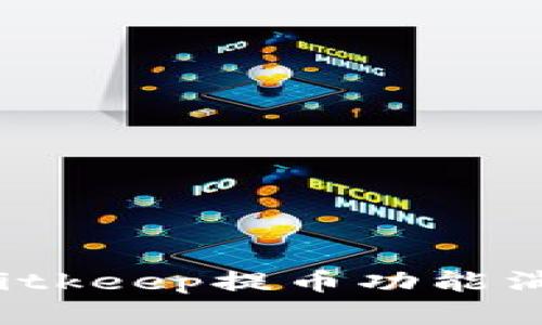 如何解决Bitkeep提币功能消失的问题？