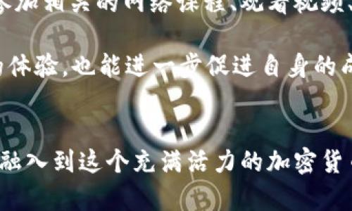   如何解决无法移除BitKeep资金池的困扰？ / 

 guanjianci BitKeep, 资金池, 加密货币, 去中心化金融, 问题解决 /guanjianci 

引言
在加密货币的世界里，去中心化金融(DeFi)近期显得尤为重要。作为一个日益增长的领域，各种DeFi平台和资金池投入了巨额资金，然而，这却带来了不少问题，其中之一就是用户在使用BitKeep等平台时，可能会遇到无法移除资金池资产的困扰。面对这样的挑战，很多用户感到迷茫和无助。那么，如何高效地解决这一问题呢？本文将从多个角度探讨这一问题，提供实用的建议和解决方案。

BitKeep简介
首先，让我们对BitKeep这个平台有一个基本的了解。BitKeep是一款多链数字钱包，不仅支持比特币和以太坊等主流货币，还支持多种代币及其相关交易功能。用户可以轻松管理自己的资产，参与到各种DeFi协议和资金池中。然而，在实际操作中，有些用户发现，当他们尝试移除资金池时，系统却无法响应，这让他们感到困惑。

常见原因分析
在面对无法移除资金池的情况时，首先要分析原因。通常情况下，这种问题可能由以下几个因素导致：

ul
listrong网络问题：/strong有时候，由于网络波动或连接不稳定，操作请求可能未能成功提交。/li
listrong合约问题：/strong如果资金池的智能合约未能正确执行，可能会导致用户无法成功移除资产。/li
listrong权限限制：/strong有些资金池会设定权限要求，只有满足特定条件的用户才能执行移除操作。/li
listrong流动性不足：/strong在某些情况下，如果资金池流动性不足，移除操作可能会被阻止，以保护平台的整体安全性。/li
listrong用户操作错误：/strong不熟悉操作流程的用户可能会在移除资金池时犯错，例如选择了错误的选项。/li
/ul

解决方案
针对这些常见原因，我们可以采取一些具体措施来解决问题：

h41. 检查网络状态/h4
首先，确保你的互联网连接稳定。可以尝试重启路由器，或更换网络环境再试一次。如果在使用移动数据，可以尝试切换到Wi-Fi，反之亦然。如果网络状态良好但仍无法解决问题，可以尝试使用其他设备进行操作，看是否能成功移除。

h42. 验证合约地址/h4
其次，检查你所使用的资金池智能合约地址是否正确。错误的合约地址将导致无法成功进行资产移除。在参与任何资金池中的操作前，确保你已经详细验证合约信息，避免因信息不准确而造成的损失。

h43. 查看权限要求/h4
接下来，了解BitKeep平台对账户权限的要求。有些操作可能要求用户达到一定的等级或条件，比如拥有特定数量的代币或完成过某种生态活动。如果你不满足这些要求，建议联系BitKeep的客服，询问具体的条件和操作建议。

h44. 监测资金池流动性/h4
了解资金池的流动性也是一个重要环节。可以通过查看实时的数据分析，获得资金池当前状态，确保流动性充足。如果发现流动性不足，通常需要等待一段时间，直到市场变得活跃后再尝试移除。

h45. 重新操作/h4
如果以上步骤都无法解决问题，建议清空当前的操作界面，重新进入BitKeep钱包界面，再次尝试移除资金池。这一步可以清除一些临时的错误，同时操作体验。

用户反馈与经验分享
在解决问题的过程中，用户的经验和反馈往往能够起到至关重要的作用。许多用户在BitKeep社区中分享了他们的遭遇与解决方案，这些信息不仅提供了实用的经验，还让其他用户对整体情况有了更深入的理解和认识。

例如，一些用户提到，在尝试移除资金池时，他们成功解决问题的关键在于及时与BitKeep客服沟通，获得了详细的指导。同时，还有用户分享了使用第三方工具监测交易确认状态，从而找到了合适的解决方法。通过这些经验，其他用户在遇到类似问题时，可以借鉴他们的做法，减少困扰。

加强学习与了解
在DeFi领域，用户主动学习和获取信息十分重要。了解区块链的基础知识，加密货币的交易机制以及资金池的工作原理，能够有效提升用户的操作能力和风险识别能力。可以通过参加相关的网络课程、观看视频、阅读文献等多种方式增强自己的理论知识。

此外，加入一些加密货币的群组、社区，与其他用户进行互动和交流，这样不仅能够获取到第一手的信息，还能及时得到别人的建议和解决方案。在社区中积极参与讨论，分享自己的体验，也能进一步促进自身的成长。

总结
总之，无法移除BitKeep资金池的问题虽然让人心烦，但通过分析原因和采取有效的解决方案，用户完全可以应对这些挑战。保持冷静，不断学习，提高自身的使用能力，才能更好地融入到这个充满活力的加密货币世界。在未来，相信随着技术的发展和平台的成熟，这些问题将会逐步得到改善。让我们携手一起探索这片充满可能性的领域！