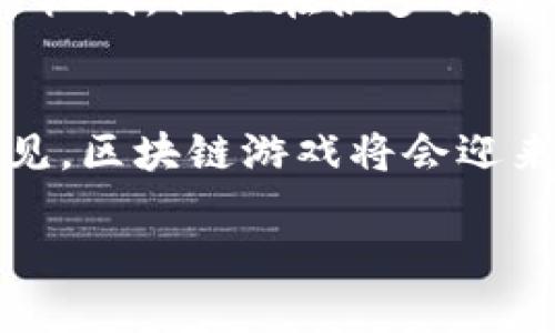区块链游戏创始人是谁？揭秘游戏与区块链的交汇点

区块链游戏, 创始人, NFT游戏, 去中心化, 游戏产业/guanjianci

引言
当今，区块链技术与游戏产业的交融正在引发一场前所未有的革命。在这场游戏的变革中，区块链不仅为游戏提供了全新的变现方式，还赋予了玩家更多的权力与选择。而在这个领域，有着多个开创性的人物和团队，正是他们的智慧与勇气，将区块链游戏带入了大众的视野。本文将深入探讨区块链游戏的创始人以及他们所带来的影响。

区块链与游戏的结合
区块链，这一自比特币诞生以来便备受瞩目的技术，逐渐走出了金融行业，进而渗透到了各种领域。游戏，作为一种广泛的人类娱乐活动，自然无法逃脱这一趋势的影响。区块链游戏兴起的原因多种多样，主要包括去中心化的资产管理、透明的交易记录以及通过NFT（不可替代代币）实现的数字资产确权。可以说，区块链技术在游戏中应用，推动了玩家与开发者之间的新型互动。

区块链游戏的先锋：Axie Infinity
在区块链游戏的浪潮中，Axie Infinity无疑是个耀眼的明星。由Sky Mavis团队开发的Axie Infinity自2018年上线以来，便迅速积累了庞大的用户基础。这一游戏不仅让玩家能够通过玩游戏赚取加密货币，更由于其独特的NFT机制使玩家能拥有并交易虚拟宠物“Axies”。Axie Infinity的创始人之一，Trung Nguyen，是这一成功的主要推动者之一，他的理念是希望通过游戏让人们有机会获得收益，改变传统游戏的盈利模式。

创始人的愿景与推动力
Trung Nguyen曾在多次访谈中提到，Axie Infinity的构想源于他对游戏未来的思考。他相信，游戏不仅可以是消遣娱乐的工具，还可以是一种生活方式。通过区块链技术的引入，玩家在游戏中所付出的时间与金钱都将得到相应的回报，这与传统游戏模式形成鲜明对比。在他的带领下，Axie Infinity不仅吸引了大量玩家，还引发了关于游戏经济的深刻讨论。

其他重要创始人及其贡献
除了Trung Nguyen，区块链游戏领域还有许多其他的领军人物。例如，Gala Games的创始人Eric Schiermeyer曾参与开发过《FarmVille》等知名游戏，他在创办Gala Games时的愿望是将玩家的权力收回，并通过区块链技术实现真正的游戏所有权。在他的推动下，Gala Games致力于创建一个去中心化的游戏生态系统，让开发者与玩家之间的关系更加紧密。

区块链游戏的未来展望
随着技术的发展和市场的成熟，区块链游戏的前景看似光明。然而，行业内也面临着不少挑战。首先是技术层面的难题，区块链游戏的开发者需要在性能与安全之间找到平衡，其次是用户对新技术的认知水平，许多人仍然对区块链运作方式知之甚少，缺乏信任感。最后，法律法规的缺失也可能对区块链游戏的发展造成阻碍。

玩家的角色与影响
在区块链游戏中，玩家变得更加重要。他们不再是被动的消费群体，而是能够参与游戏经济，甚至参与到游戏开发和治理中去。这种转变意味着玩家的意见和需求将直接影响到游戏的设计与发展。通过投票机制，社区在很多项目中也担任了“股东”的角色，展现出了一种新的去中心化协作形式。

总结
区块链游戏正在以惊人的速度改变着游戏产业的格局。以Axie Infinity为代表的一批优秀团队和创始人，凭借其前瞻性的思考与勇敢的实践，正在推动这一进程。未来，随着技术的不断提进，我们可以预见，区块链游戏将会迎来更加璀璨的明天。在这场变革中，每一个参与者都有可能成为新秩序的创造者。

无论是创始人的梦想，还是玩家的期待，在这条道路上，我们都待续新的篇章。区块链游戏的未来，值得每一个热爱游戏的人共同助力探索。