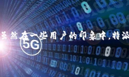 特派是一个关注于国际新闻和事件报道的平台，以其独特的视角和专业的新闻团队而闻名。虽然在一些用户的印象中，特派可能与国内内容紧密相关，但实际上它同时也致力于为读者提供全球范围内的新闻和分析。

### 特派：你所不知道的国际新闻新视角