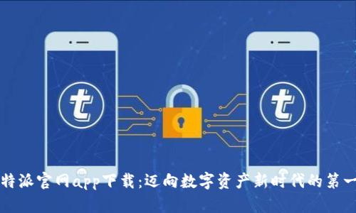 比特派官网app下载：迈向数字资产新时代的第一步