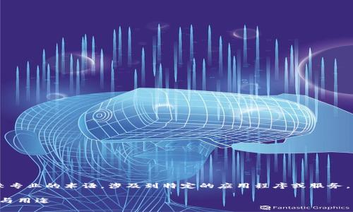 “B特派下载渠道”这个词组可能是一个比较专业的术语，涉及到特定的应用程序或服务。我们可以从以下几个方面进行详细的阐述。

### 深入解析：“B特派下载渠道”的含义与用途