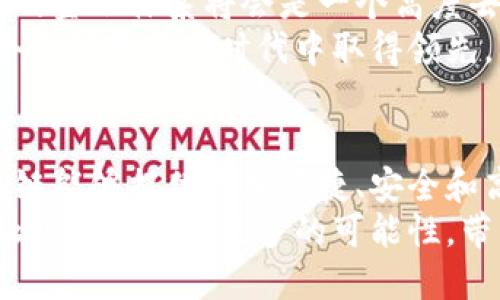 区块链发力金融机构的未来：颠覆与机遇并存
区块链,金融科技,数字货币,去中心化,分布式账本/guanjianci

引言
在全球经济快速发展的今天，金融行业正面临前所未有的挑战与机遇。而区块链技术的出现，无疑是这一领域中的一股强劲新力量。它不仅为我们提供了一种新的交易和资产管理方式，更为金融机构带来了变革的机会。

区块链的基本概念与特点
区块链，顾名思义，是一种分布式账本技术。它通过将数据以区块的形式串联起来，形成一个不可篡改的链条，为数据的存储与传输提供了安全保障。各个区块通过密码学技术相互连接，因而实现了去中心化的数据管理。
这项技术最为人知的应用当属比特币等数字货币，但其潜力远不止于此。区块链能够实现的信息透明性、不可篡改性和参与者身份的匿名性，令其在金融领域中展现出独特的优势。

区块链在金融行业的应用
在传统金融体系中，信任是交易的核心。然而，区块链的出现则重新定义了这一信任的基础。它通过智能合约和去中心化的特性使得金融交易可以在没有中介的情况下进行。这意味着资金的转移、资产的交易都可以在短时间内以更低的成本完成。

h4支付与清算/h4
支付流程的复杂性常常导致高额的手续费和长时间的交易确认。不论是跨国支付，还是日常消费，传统金融机构的中介角色几乎不可或缺。然而，区块链技术能够将这些流程简化。例如，Ripple和Stellar这些基于区块链的项目，利用其去中心化的特点，实现了快速且低成本的国际支付，显著降低了资金流动的时间与成本。

h4身份验证与信用体系/h4
传统金融的身份验证通常依赖于繁琐的文书工作和漫长的审核流程。而区块链能够通过去中心化身份验证，让用户控制自己的身份信息，并在交易中提供证明。这种模式不仅提高了效率，更为用户带来了隐私保护。而通过区块链建立的信用评分系统，能够客观地反映用户的信用状况，促进金融机构更加智能化的风险控制。

h4资产管理与投资/h4
区块链的智能合约功能使得资产管理变得更加高效。通过智能合约，投资者可以设定特定条件，实现自动化的资金流转。举个例子，房地产交易中，区块链能够将产权证明和资金转移通过智能合约绑定，确保持有者在符合条件的情况下才能获得资金。这一创新不仅简化了流程，也降低了人为操作带来的风险。

区块链技术带来的挑战
尽管区块链技术的潜力巨大，但在实际应用中却面临诸多挑战。首先，技术的普及与标准的制定尚未成熟，使得各金融机构在实施过程中出现了信息孤岛的局面。此外，安全性也是一个重要问题，尽管区块链的设计初衷是在保护数据安全，但仍然发生过不少针对智能合约的黑客攻击。
其次，监管政策的不完善也是制约区块链技术推广的因素之一。各国对区块链的态度差异较大，部分国家甚至对数字货币采取了严格的限制措施。这样的不确定性让金融机构在采用区块链技术时犹豫不决。

金融机构应如何应对区块链的挑战？
为了更好地应对区块链带来的挑战，金融机构需要保持开放的态度，积极调整战略。首先，可以通过与科技公司合作，共同开发适合自身业务需求的区块链应用，借助他们的技术优势，加快创新步伐。
其次，金融机构应积极参与行业标准的制定，推动区块链领域的生态建设，以实现更深层次的资源共享与协作。同时，要建立数字安全体系，保障用户信息的机密性以及交易的安全性。

区块链的未来展望
尽管面临诸多挑战，但区块链技术在金融领域的发展前景依然乐观。随着金融科技不断进步，区块链的应用场景将会越来越丰富。有专家预测，未来的金融体系将会是一个高度去中心化的生态，个人与机构将拥有更多的自主权，而不再单纯依赖传统银行的中心化服务。
此外，随着数字货币的推广，及国家间对区块链的政策互通，新的金融模式将会逐渐形成。金融机构需抓住这一机遇，快速适应市场变化，才能在这个充满变革的时代中取得领先。

结语
综上所述，区块链技术在金融行业的应用为我们打开了一扇新的大门。这不仅是技术的突破，更是思想和业务模式的革新。未来，金融机构结合区块链能够提供更加便捷、安全和高效的服务，迎来更加辉煌的明天。
在这场变革中，积极拥抱新技术的金融机构，将在未来的市场竞争中占据优势地位，扮演更为重要的角色。因此，我们期待着，区块链技术能够在金融行业创造出更多的可能性，带来实质性的改变。