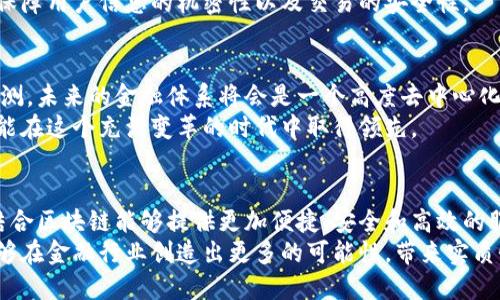 区块链发力金融机构的未来：颠覆与机遇并存
区块链,金融科技,数字货币,去中心化,分布式账本/guanjianci

引言
在全球经济快速发展的今天，金融行业正面临前所未有的挑战与机遇。而区块链技术的出现，无疑是这一领域中的一股强劲新力量。它不仅为我们提供了一种新的交易和资产管理方式，更为金融机构带来了变革的机会。

区块链的基本概念与特点
区块链，顾名思义，是一种分布式账本技术。它通过将数据以区块的形式串联起来，形成一个不可篡改的链条，为数据的存储与传输提供了安全保障。各个区块通过密码学技术相互连接，因而实现了去中心化的数据管理。
这项技术最为人知的应用当属比特币等数字货币，但其潜力远不止于此。区块链能够实现的信息透明性、不可篡改性和参与者身份的匿名性，令其在金融领域中展现出独特的优势。

区块链在金融行业的应用
在传统金融体系中，信任是交易的核心。然而，区块链的出现则重新定义了这一信任的基础。它通过智能合约和去中心化的特性使得金融交易可以在没有中介的情况下进行。这意味着资金的转移、资产的交易都可以在短时间内以更低的成本完成。

h4支付与清算/h4
支付流程的复杂性常常导致高额的手续费和长时间的交易确认。不论是跨国支付，还是日常消费，传统金融机构的中介角色几乎不可或缺。然而，区块链技术能够将这些流程简化。例如，Ripple和Stellar这些基于区块链的项目，利用其去中心化的特点，实现了快速且低成本的国际支付，显著降低了资金流动的时间与成本。

h4身份验证与信用体系/h4
传统金融的身份验证通常依赖于繁琐的文书工作和漫长的审核流程。而区块链能够通过去中心化身份验证，让用户控制自己的身份信息，并在交易中提供证明。这种模式不仅提高了效率，更为用户带来了隐私保护。而通过区块链建立的信用评分系统，能够客观地反映用户的信用状况，促进金融机构更加智能化的风险控制。

h4资产管理与投资/h4
区块链的智能合约功能使得资产管理变得更加高效。通过智能合约，投资者可以设定特定条件，实现自动化的资金流转。举个例子，房地产交易中，区块链能够将产权证明和资金转移通过智能合约绑定，确保持有者在符合条件的情况下才能获得资金。这一创新不仅简化了流程，也降低了人为操作带来的风险。

区块链技术带来的挑战
尽管区块链技术的潜力巨大，但在实际应用中却面临诸多挑战。首先，技术的普及与标准的制定尚未成熟，使得各金融机构在实施过程中出现了信息孤岛的局面。此外，安全性也是一个重要问题，尽管区块链的设计初衷是在保护数据安全，但仍然发生过不少针对智能合约的黑客攻击。
其次，监管政策的不完善也是制约区块链技术推广的因素之一。各国对区块链的态度差异较大，部分国家甚至对数字货币采取了严格的限制措施。这样的不确定性让金融机构在采用区块链技术时犹豫不决。

金融机构应如何应对区块链的挑战？
为了更好地应对区块链带来的挑战，金融机构需要保持开放的态度，积极调整战略。首先，可以通过与科技公司合作，共同开发适合自身业务需求的区块链应用，借助他们的技术优势，加快创新步伐。
其次，金融机构应积极参与行业标准的制定，推动区块链领域的生态建设，以实现更深层次的资源共享与协作。同时，要建立数字安全体系，保障用户信息的机密性以及交易的安全性。

区块链的未来展望
尽管面临诸多挑战，但区块链技术在金融领域的发展前景依然乐观。随着金融科技不断进步，区块链的应用场景将会越来越丰富。有专家预测，未来的金融体系将会是一个高度去中心化的生态，个人与机构将拥有更多的自主权，而不再单纯依赖传统银行的中心化服务。
此外，随着数字货币的推广，及国家间对区块链的政策互通，新的金融模式将会逐渐形成。金融机构需抓住这一机遇，快速适应市场变化，才能在这个充满变革的时代中取得领先。

结语
综上所述，区块链技术在金融行业的应用为我们打开了一扇新的大门。这不仅是技术的突破，更是思想和业务模式的革新。未来，金融机构结合区块链能够提供更加便捷、安全和高效的服务，迎来更加辉煌的明天。
在这场变革中，积极拥抱新技术的金融机构，将在未来的市场竞争中占据优势地位，扮演更为重要的角色。因此，我们期待着，区块链技术能够在金融行业创造出更多的可能性，带来实质性的改变。