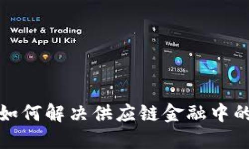 区块链技术如何解决供应链金融中的挑战与机遇