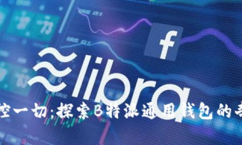 轻松掌控一切：探索B特派通用钱包的奇妙世界
