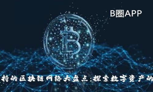 比特派支持的区块链网络大盘点：探索数字资产的无限可能