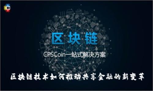 区块链技术如何推动共享金融的新变革