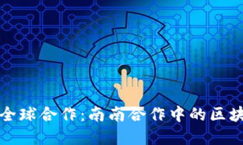 金融创新与全球合作：南南合作中的区块链技术应用