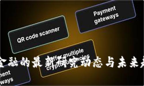 区块链金融的最新研究动态与未来趋势分析