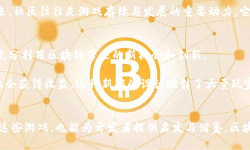 区块链游戏组成：构建数字世界的五大要素

区块链, 游戏开发, 虚拟资产, NFT, 去中心化/guanjianci

引言
在科技飞速发展的今天，区块链与游戏的结合已成为一种新兴的趋势，吸引着无数玩家和开发者的关注。区块链游戏不仅提供了全新的游戏体验，还允许玩家在数字世界中拥有自己的资产与价值。本文将深入探讨区块链游戏的组成部分，揭示其背后的奥秘和魅力。

1. 区块链：技术的基石
区块链，是一种去中心化的分布式账本技术，其本质是一串串按时间顺序排列的区块，每个区块中记录了一系列交易信息。在区块链游戏中，区块链作为技术的基础，确保了所有交易的透明性和不可篡改性。这意味着玩家的所有虚拟资产、游戏道具等都可以在区块链上永久保存，玩家的权益得到了切实的保障。

例如，玩家通过游戏获得的物品可以被记录在区块链上，不仅可以防止作弊和盗用，还能确保在游戏内外的价值。区块链的透明性为玩家提供了一种信任机制，使得他们无须担心第三方的参与干扰了游戏的公平性。. 

2. 虚拟资产：价值的象征
在区块链游戏中，虚拟资产是玩家能够真正拥有的游戏道具、角色、皮肤等。这些资产通常以加密货币或NFT（非同质化代币）的形式进行存储和交易。NFT的出现，为虚拟资产的独特性和稀缺性提供了保障。每个NFT都是独一无二的，无法被复制或伪造，这使得游戏内的资产变得极具价值。

例如，在一款以NFT为基础的游戏中，玩家可以购买、卖出或交易自己的虚拟角色。这些角色可能会因其稀缺性而拥有极高的市场价。然而，拥有虚拟资产不仅仅是经济利益的体现，更是玩家对游戏的热爱和投入的象征。

3. 去中心化：权力的下放
区块链游戏的另一个重要特点是去中心化。与传统游戏不同，区块链游戏的开发者并不完全控制游戏生态。相反，玩家也有机会参与到游戏的治理中，例如通过投票机制决定游戏的规则和生态变化。这种去中心化的设计理念使玩家不仅仅是消费者，更是参与者和决策者。

去中心化赋予了玩家更大的权力，也使得游戏的运营模式变得更加灵活多变。通过DAO（去中心化自治组织），玩家可以共同管理、改进游戏的生态，增强了玩家的归属感和参与感。随着时间的推移，去中心化的趋势愈发明显，它在未来的游戏产业中势必将发挥更大的作用。

4. 社区：连接与互动的纽带
任何成功的游戏都离不开其背后的社区支撑，区块链游戏更是如此。以区块链为核心的游戏通常会吸引一群热衷于数字资产和虚拟世界的玩家，他们形成了一个充满活力的社区。这个社区不仅仅是交流游戏策略、分享经验的平台，更成为玩家情感的寄托和身份的认同。

社区的力量可通过多种方式体现出来，例如，社区成员可以共同举办线上活动和比赛，甚至参与游戏的内容创作。这不仅增强了玩家之间的联系，也在一定程度上推动了游戏的更新和发展。长期以来，社区往往是游戏存续与发展的重要动力，它提供了一个充满创造力的环境，使得游戏未来的可能性变得无比广阔。

5. 游戏设计：体验的核心
最后，区块链游戏的组成部分当然离不开精心设计的游戏本身。如何将区块链技术与趣味性游戏体验相结合，是每个游戏开发者面临的挑战。在游戏设计中，既要保持传统游戏的趣味与精彩，又要充分利用区块链带来的新机会和创新。

目前，许多区块链游戏在玩法上借鉴了经典游戏机制，如角色扮演、冒险、生存等，结合独特的区块链元素创造出新的玩法。例如，某款游戏引入了战斗与交易的机制，让玩家在对抗敌人的同时还有机会获得收益。这种新颖的设计吸引了大量玩家，也为游戏的长久发展提供了动力.

总结
区块链游戏正以其独特的魅力和潜力，塑造着未来游戏行业的新格局。在这个数字化的时代，区块链游戏将继续成为玩家探索虚拟世界的重要途径，而理解其组成部分不仅能帮助我们更好地欣赏这些游戏，也能为开发者提供启发与借鉴。区块链、虚拟资产、去中心化、社区与游戏设计，共同构成了这个引人入胜的全新游戏生态。在不久的将来，我们有理由相信，区块链游戏将为我们的生活带来更多惊喜与变化，开启一段全新的冒险旅程。